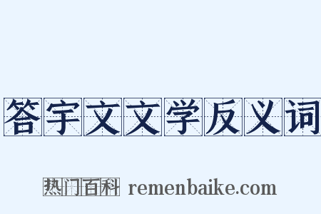 答宇文文学反义词是什么意思的图片